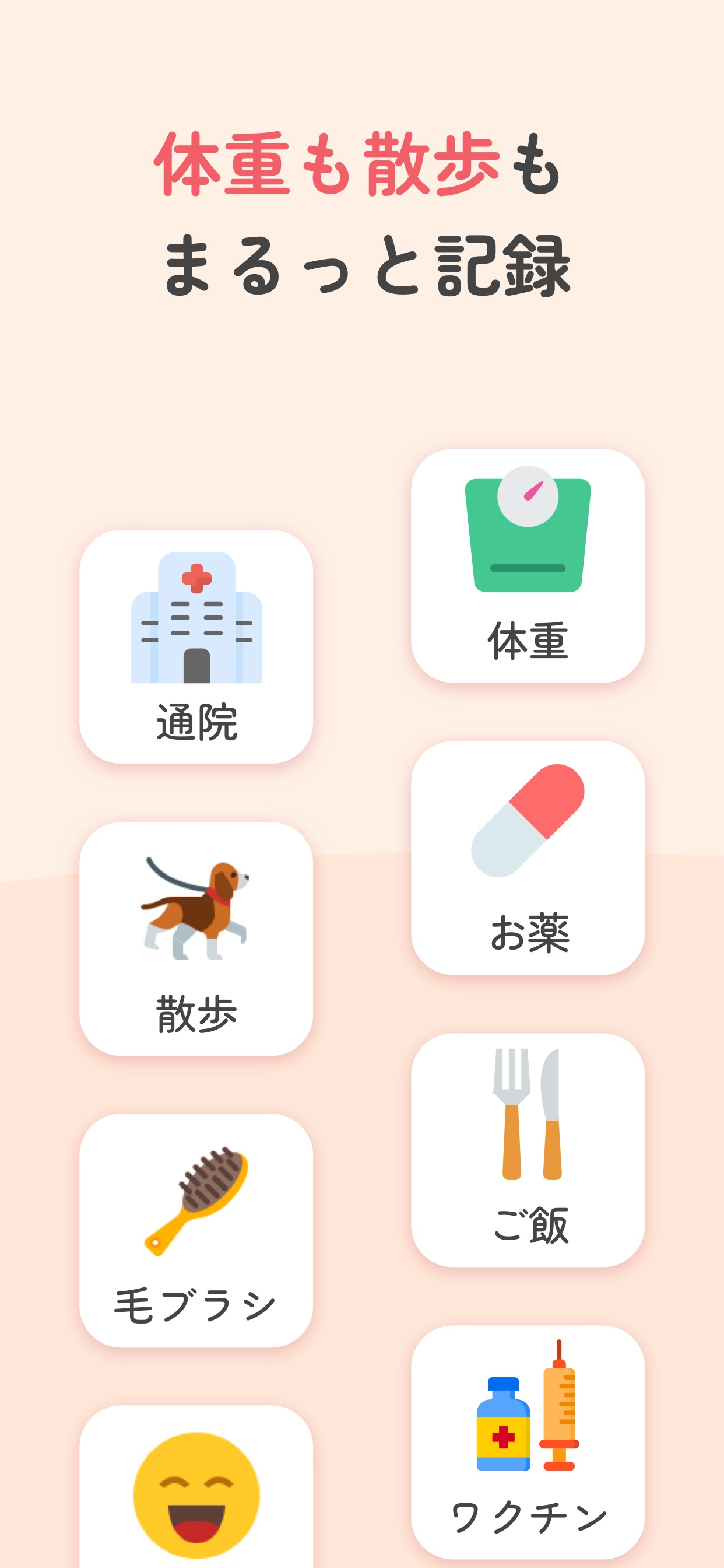 記録カテゴリの一覧。通院、体重、散歩時間、薬、トリミング、食事、ワクチンなど