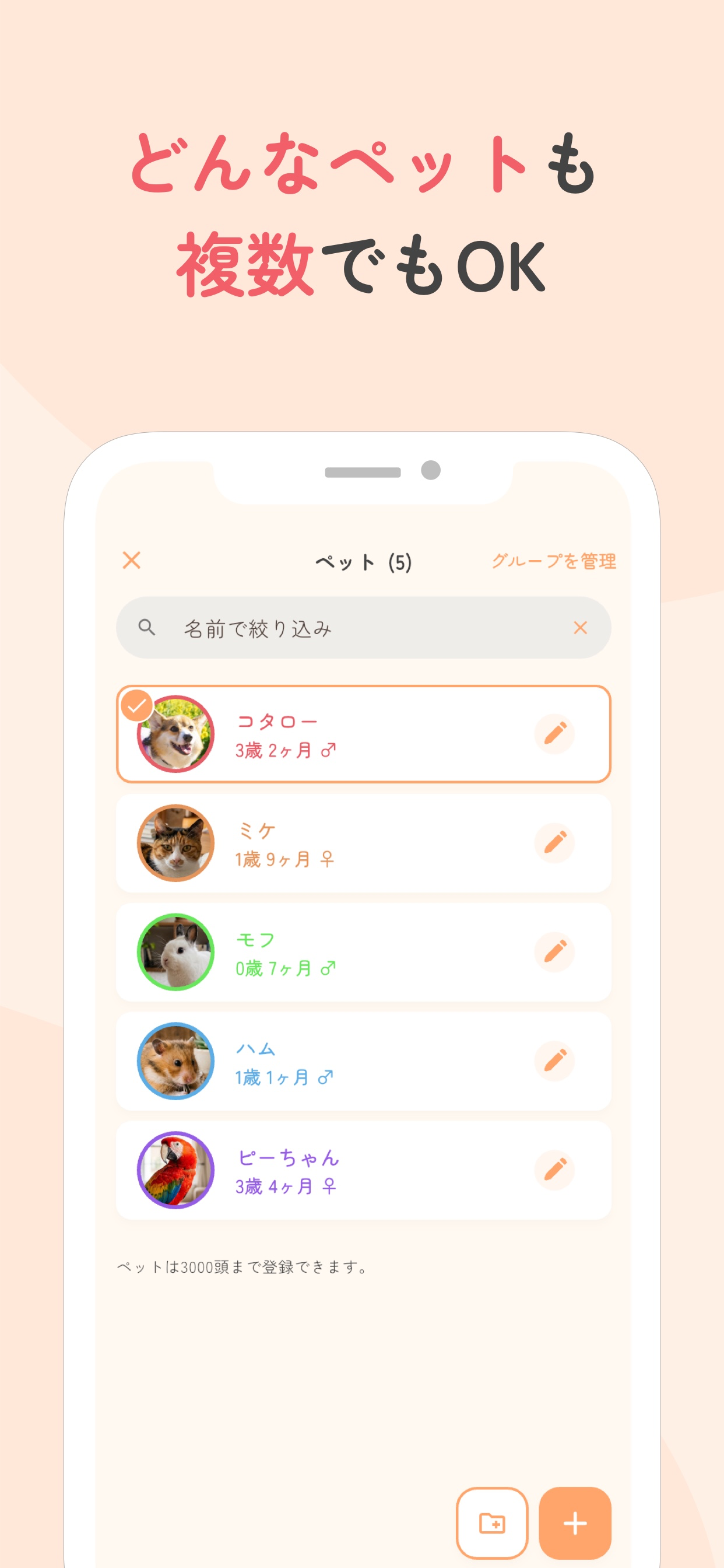 多頭飼い管理のペット一覧。犬・猫・ハムスター・鳥など最大3,000匹まで