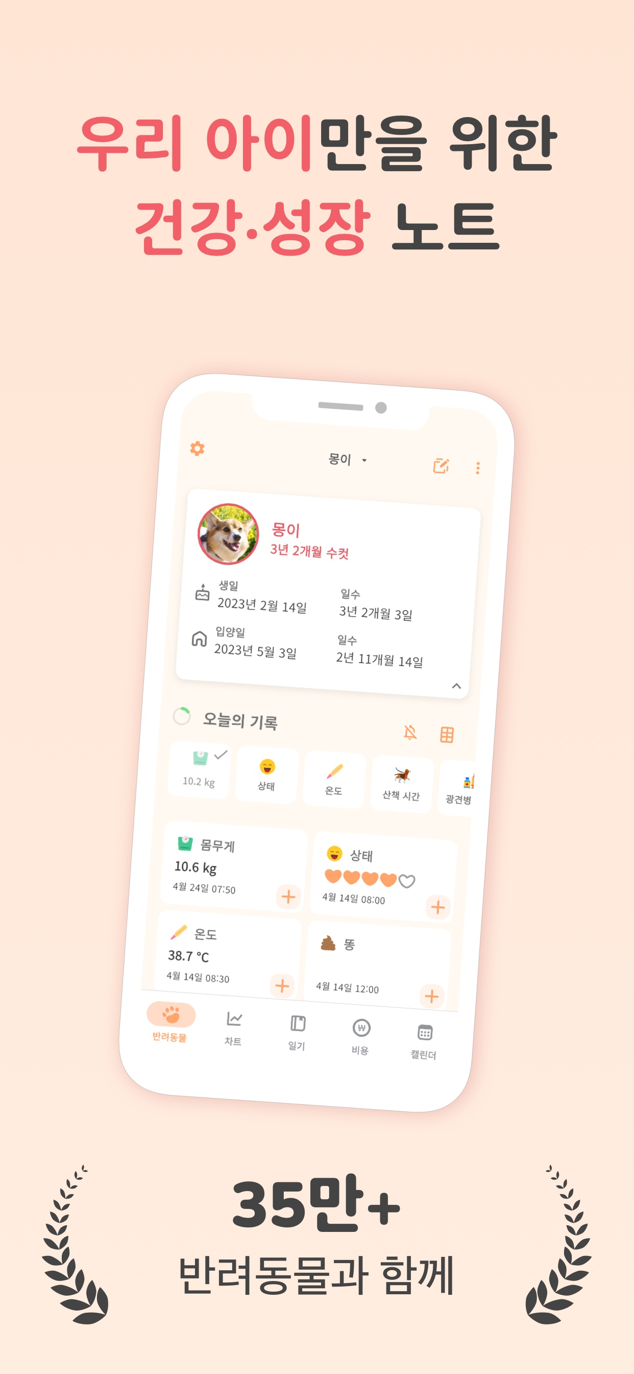 강아지 프로필과 체중, 체온, 상태의 오늘의 기록을 보여 주는 PetnotePlus 반려동물 대시보드