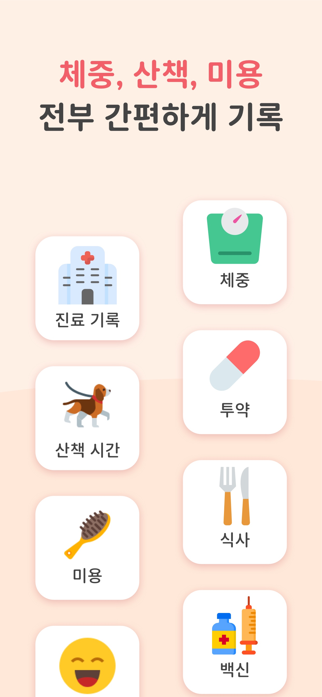 병원 방문, 체중, 산책 시간, 약, 미용, 식사, 예방접종 등 반려동물 기록 카테고리