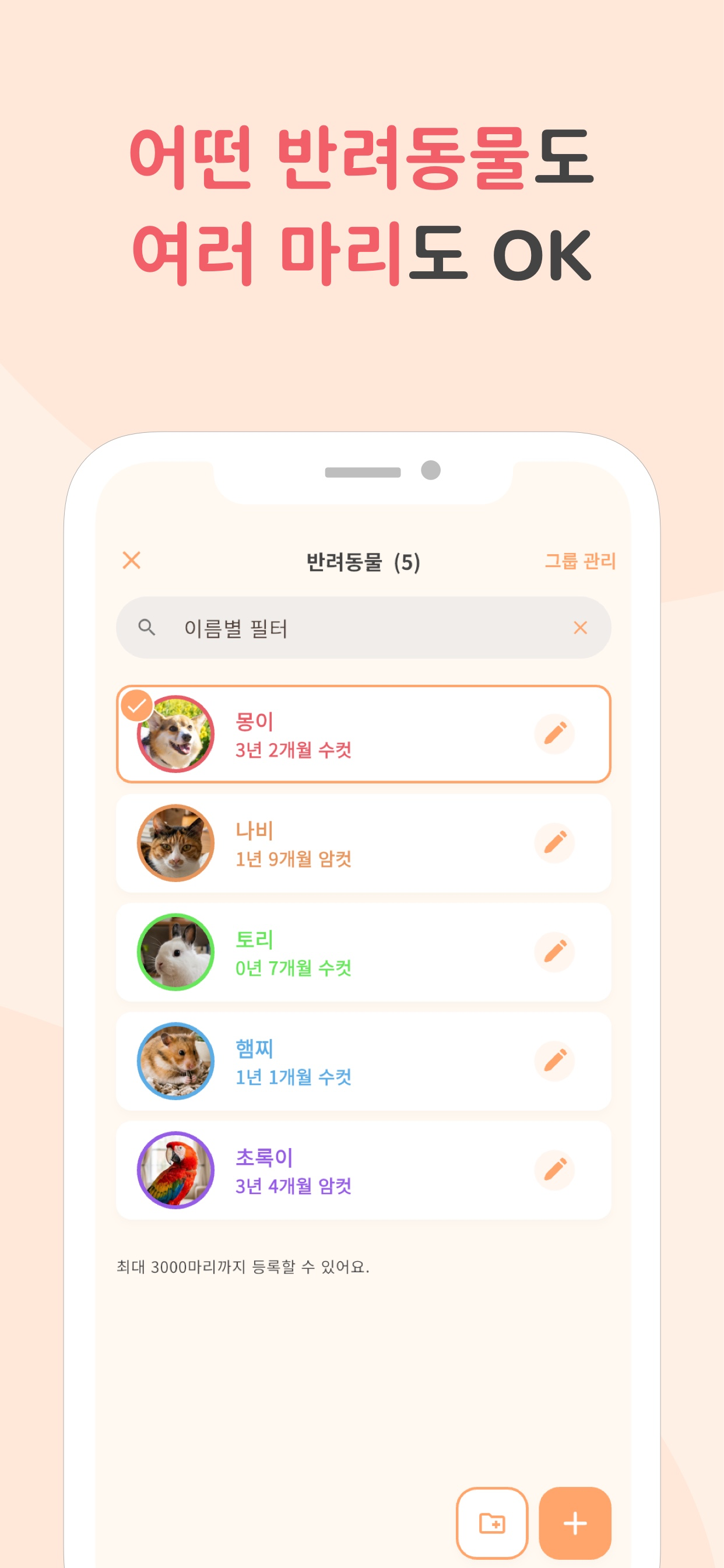 강아지, 고양이, 햄스터, 새를 포함한 여러 반려동물 관리 목록 — 최대 3,000마리
