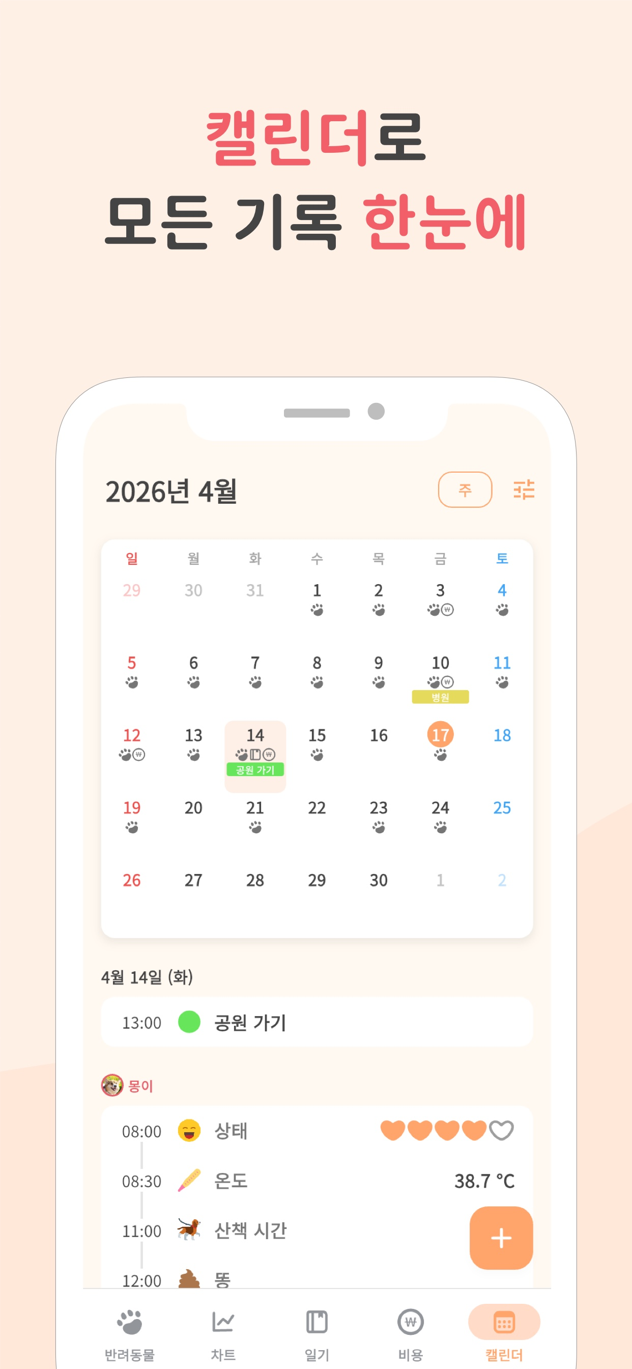 일일 기록, 다이어리, 다가오는 일정을 보여 주는 반려동물 케어 캘린더