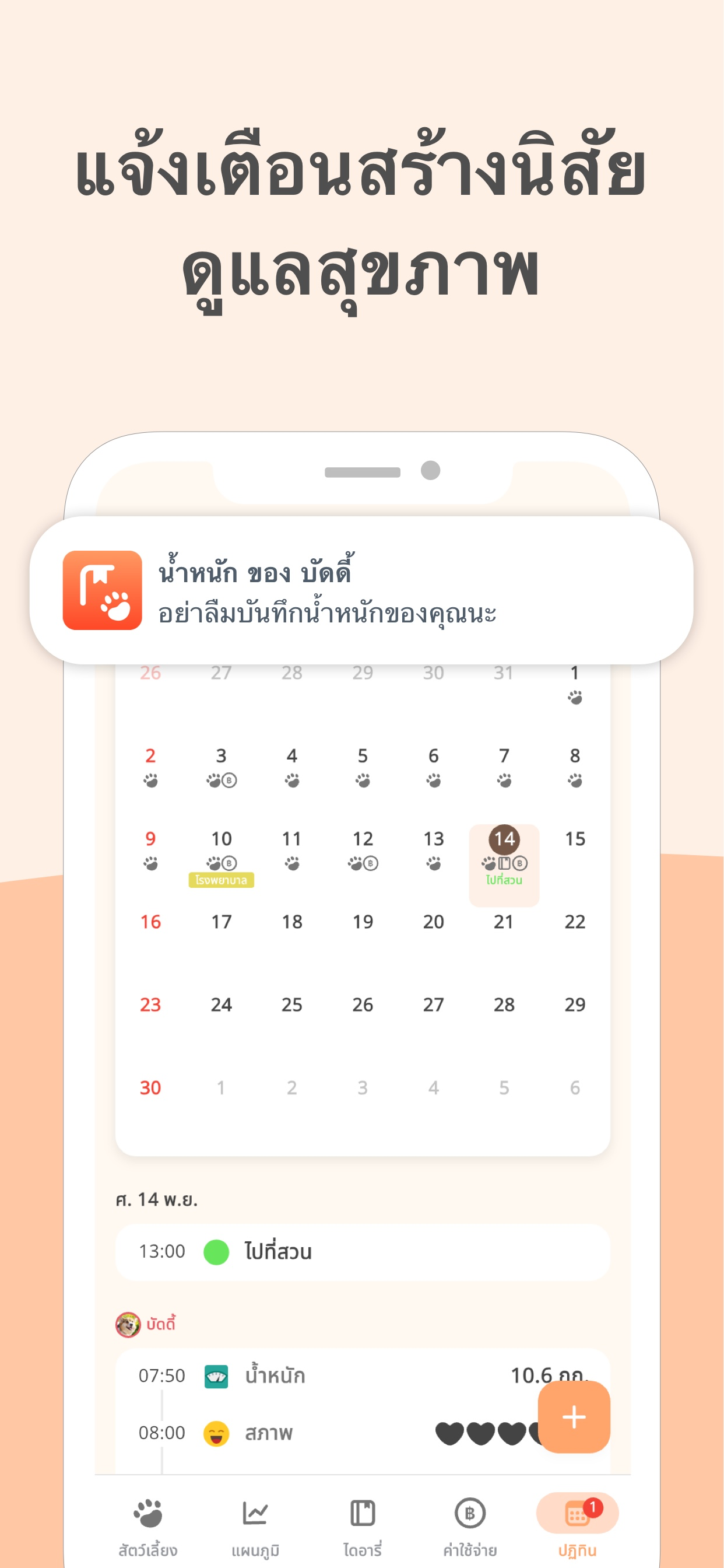 ปฏิทินการดูแลสัตว์เลี้ยง แสดงบันทึกประจำวัน ไดอารี่ และกิจกรรมที่กำลังจะมาถึง
