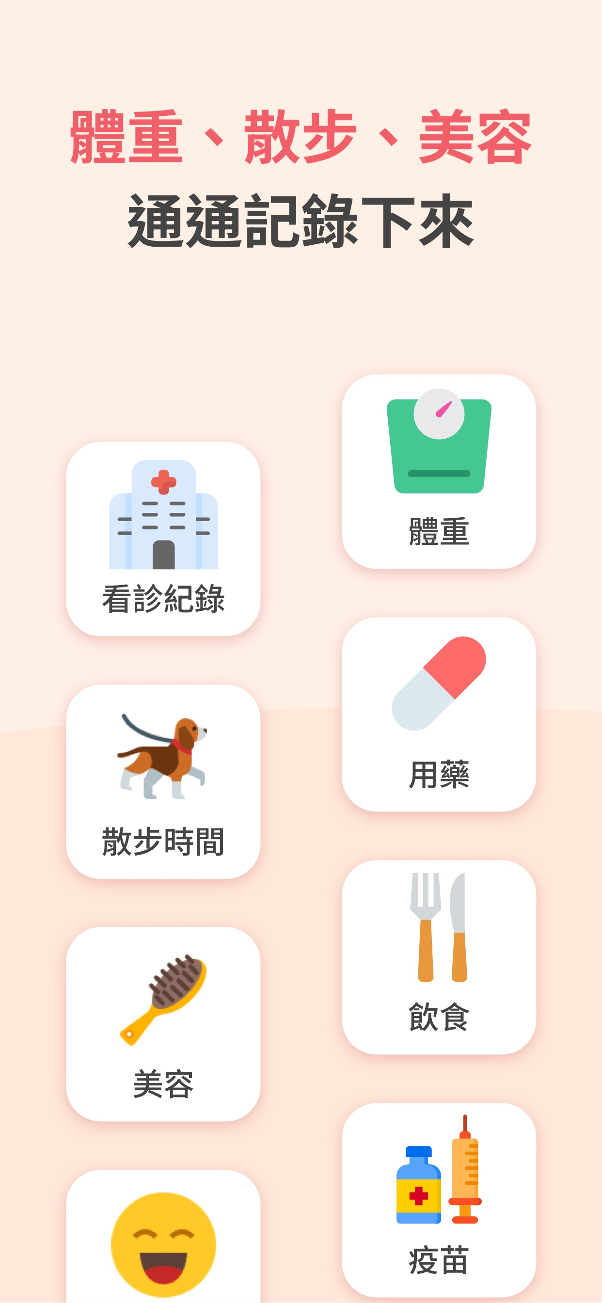 寵物記錄類別，包含看診、體重、散步時間、用藥、美容、飲食與疫苗