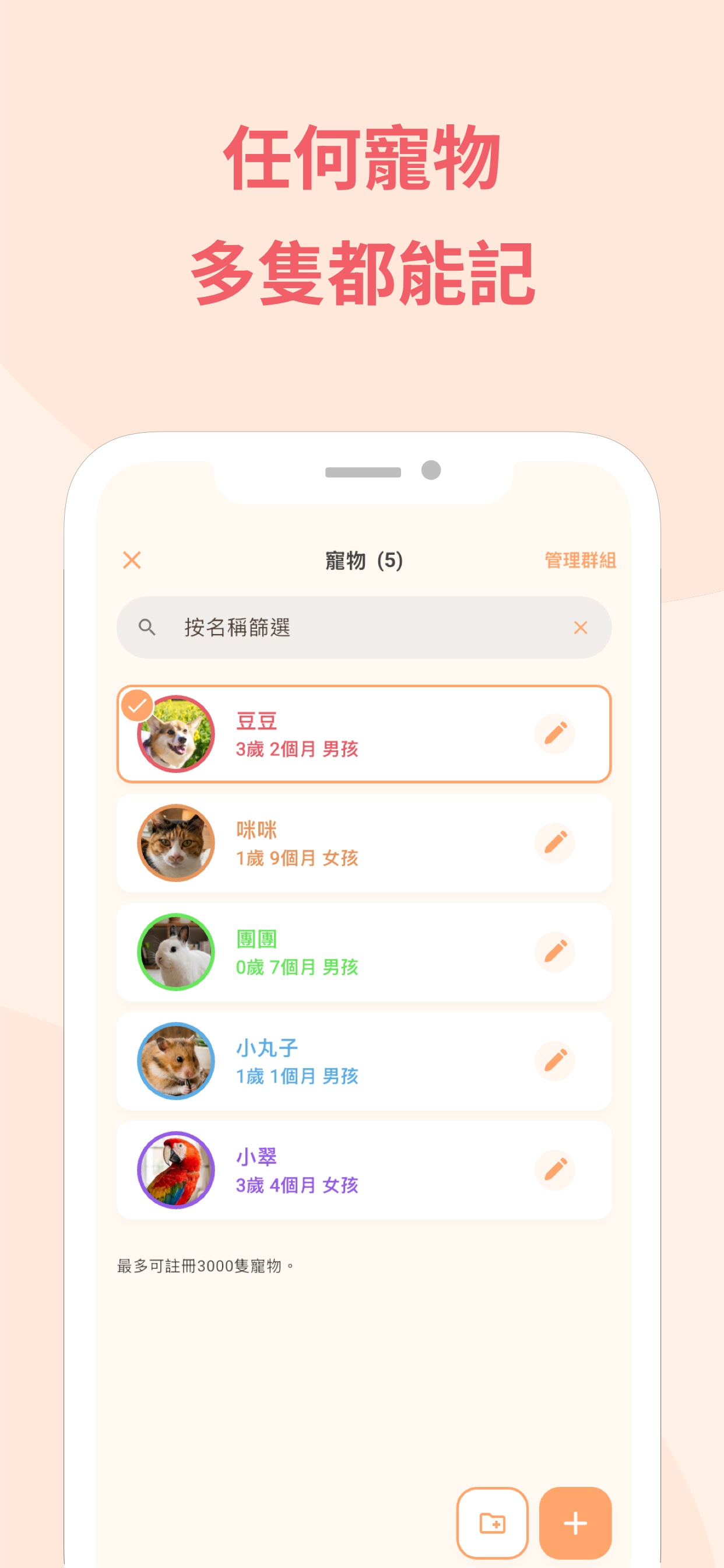 多寵物管理清單，含狗、貓、倉鼠與鳥，最多可管理 3,000 隻寵物