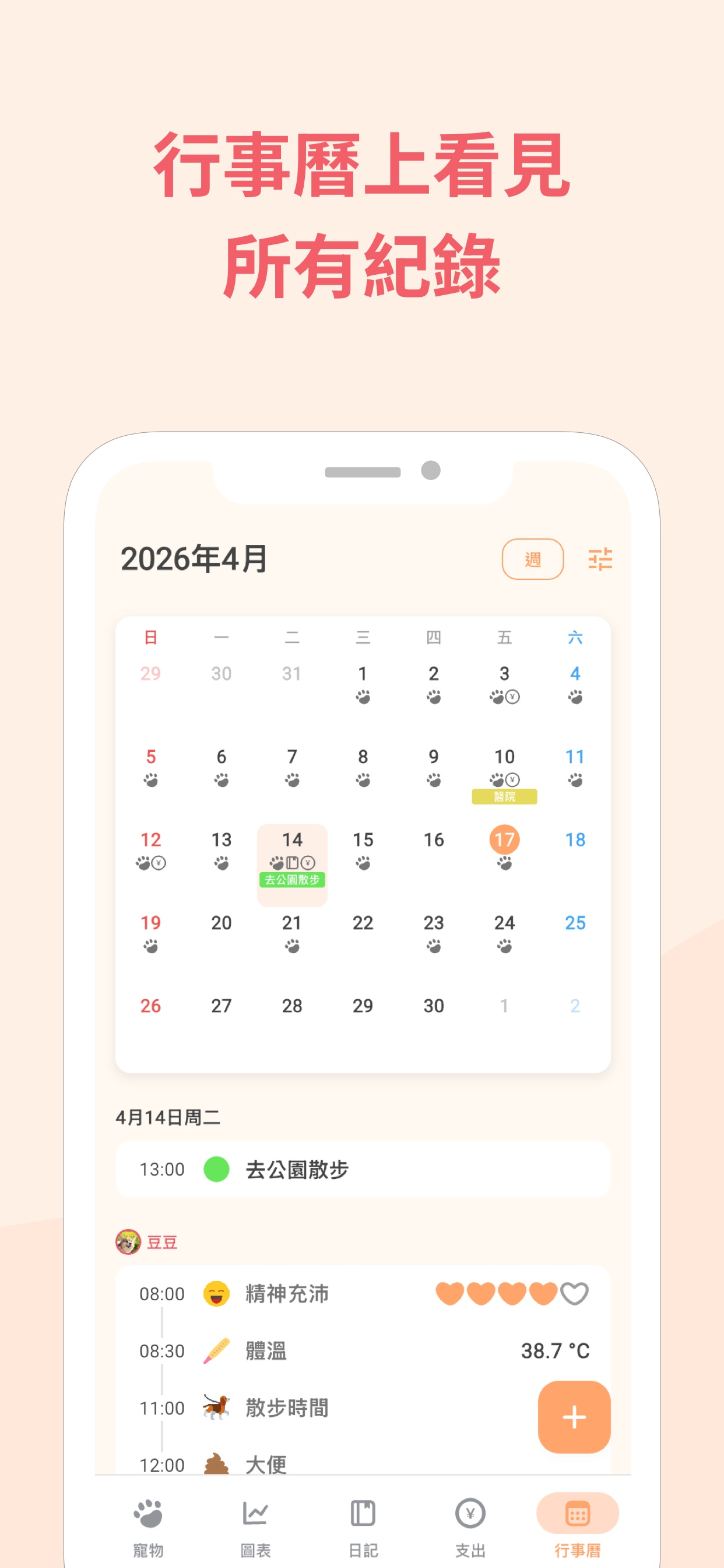 寵物照護行事曆，顯示每日記錄、日記與即將到來的事項